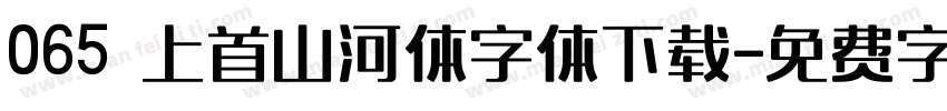 065 上首山河体字体下载字体转换